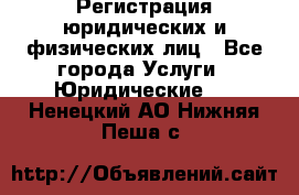 Регистрация юридических и физических лиц - Все города Услуги » Юридические   . Ненецкий АО,Нижняя Пеша с.
